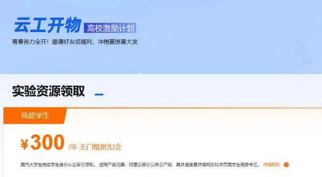 阿里云第20期云工开物高校激励学生免费领服务器-资源吧